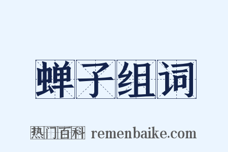 蝉子组词是什么意思的图片